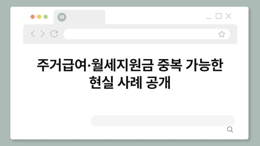 주거급여·월세지원금 중복 가능한 현실 사례 공개 2