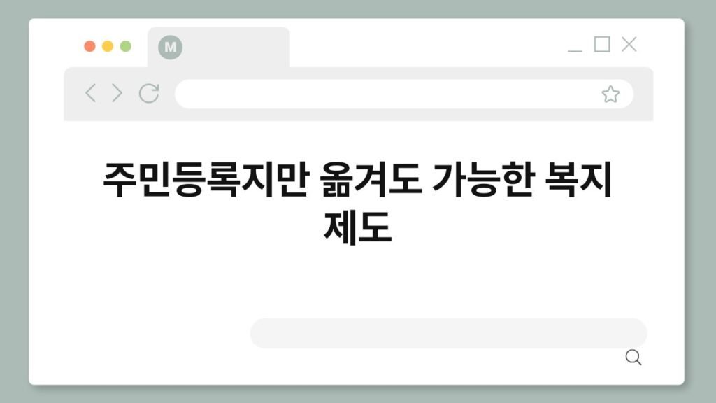 주민등록지만 옮겨도 가능한 복지 제도 2