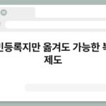 주민등록지만 옮겨도 가능한 복지 제도 6