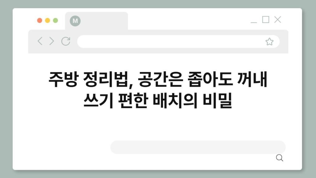 주방 정리법, 공간은 좁아도 꺼내 쓰기 편한 배치의 비밀 2