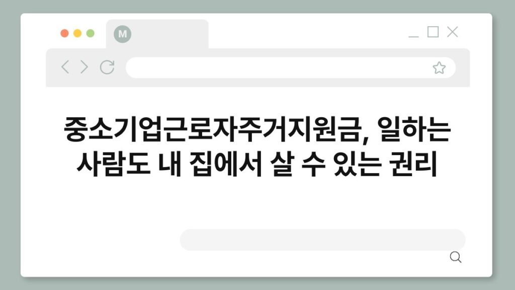 중소기업근로자주거지원금, 일하는 사람도 내 집에서 살 수 있는 권리 2