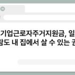 중소기업근로자주거지원금, 일하는 사람도 내 집에서 살 수 있는 권리 5