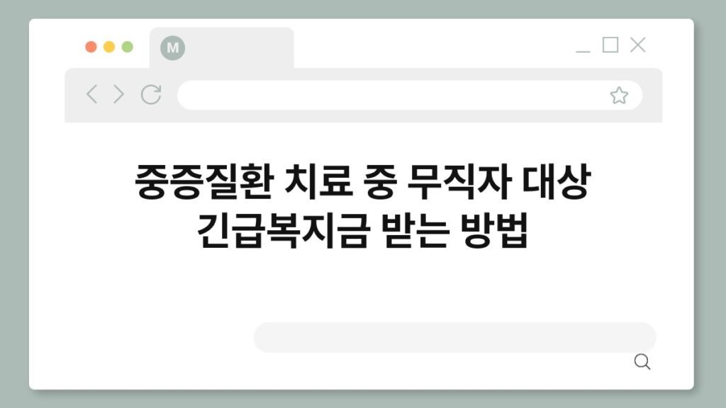 중증질환 치료 중 무직자 대상 긴급복지금 받는 방법 2