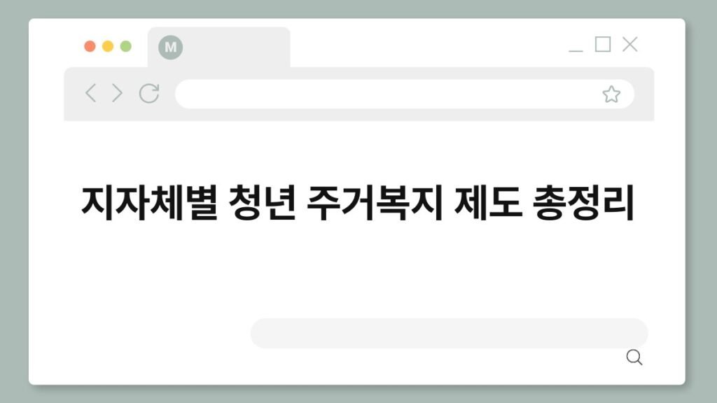 지자체별 청년 주거복지 제도 총정리 2
