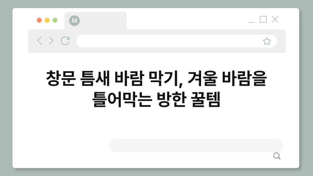 창문 틈새 바람 막기, 겨울 바람을 틀어막는 방한 꿀템 2
