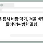 창문 틈새 바람 막기, 겨울 바람을 틀어막는 방한 꿀템 3