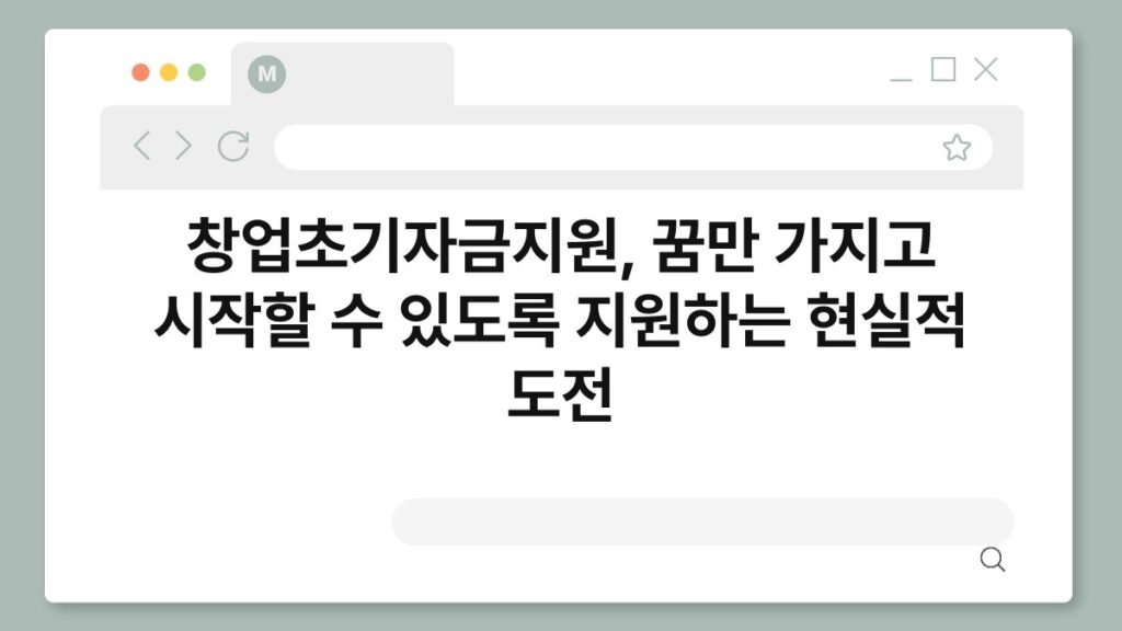창업초기자금지원, 꿈만 가지고 시작할 수 있도록 지원하는 현실적 도전 2