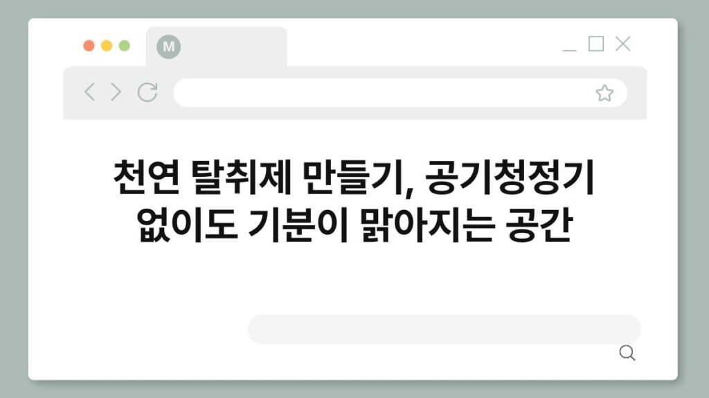 천연 탈취제 만들기, 공기청정기 없이도 기분이 맑아지는 공간 2