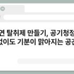 천연 탈취제 만들기, 공기청정기 없이도 기분이 맑아지는 공간 6