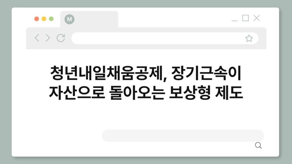 청년내일채움공제, 장기근속이 자산으로 돌아오는 보상형 제도 2