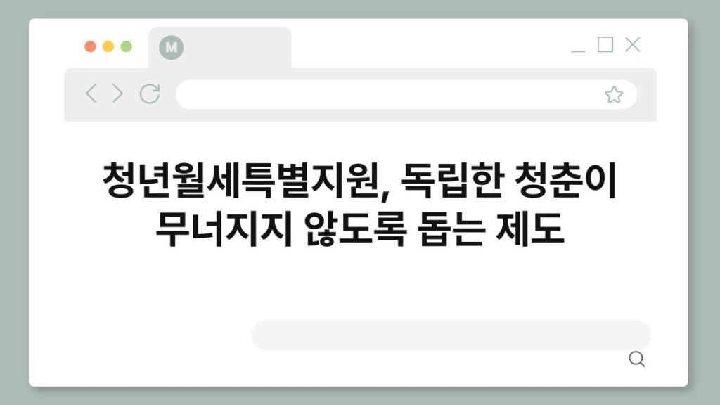 청년월세특별지원, 독립한 청춘이 무너지지 않도록 돕는 제도 2