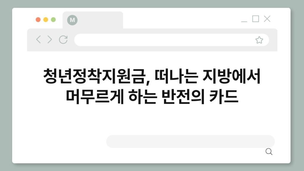 청년정착지원금, 떠나는 지방에서 머무르게 하는 반전의 카드 2