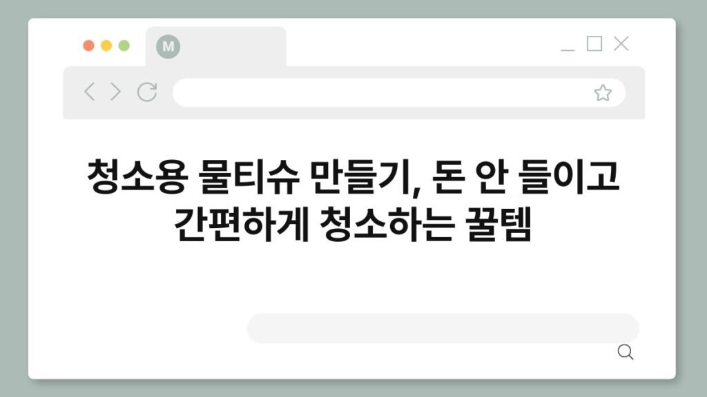 청소용 물티슈 만들기, 돈 안 들이고 간편하게 청소하는 꿀템 2