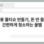 청소용 물티슈 만들기, 돈 안 들이고 간편하게 청소하는 꿀템 6