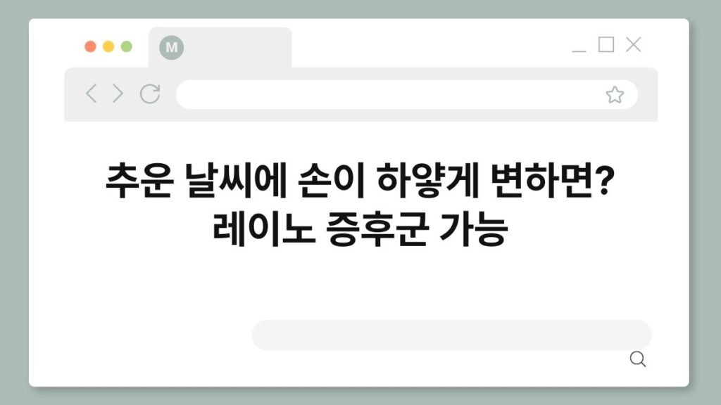 추운 날씨에 손이 하얗게 변하면? 레이노 증후군 가능 2