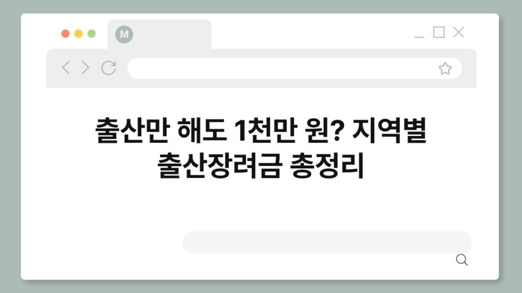 출산만 해도 1천만 원? 지역별 출산장려금 총정리 2