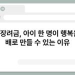 출산장려금, 아이 한 명이 행복을 두 배로 만들 수 있는 이유 4