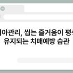 치아관리, 씹는 즐거움이 평생 유지되는 치매예방 습관 4