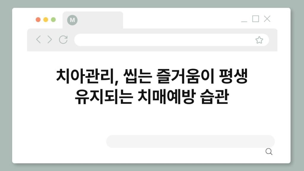 치아관리, 씹는 즐거움이 평생 유지되는 치매예방 습관 2