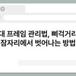 침대 프레임 관리법, 삐걱거리는 잠자리에서 벗어나는 방법 5