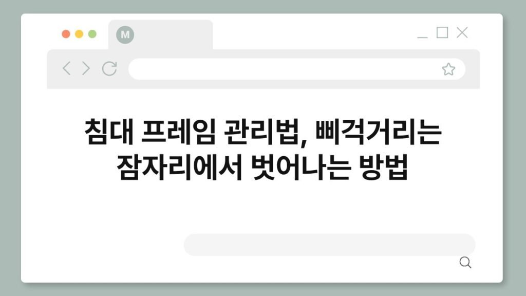 침대 프레임 관리법, 삐걱거리는 잠자리에서 벗어나는 방법 2