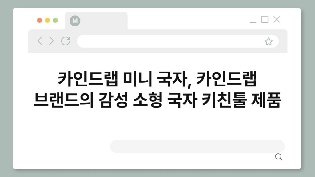 카인드랩 미니 국자, 카인드랩 브랜드의 감성 소형 국자 키친툴 제품 2