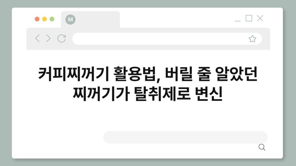 커피찌꺼기 활용법, 버릴 줄 알았던 찌꺼기가 탈취제로 변신 2
