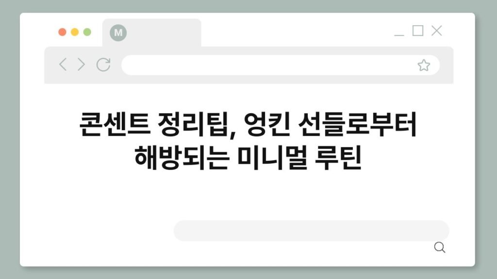 콘센트 정리팁, 엉킨 선들로부터 해방되는 미니멀 루틴 2