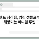 콘센트 정리팁, 엉킨 선들로부터 해방되는 미니멀 루틴 5