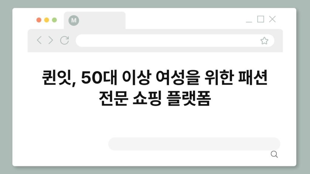 퀸잇, 50대 이상 여성을 위한 패션 전문 쇼핑 플랫폼 2