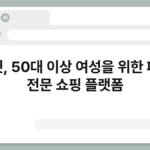 퀸잇, 50대 이상 여성을 위한 패션 전문 쇼핑 플랫폼 3