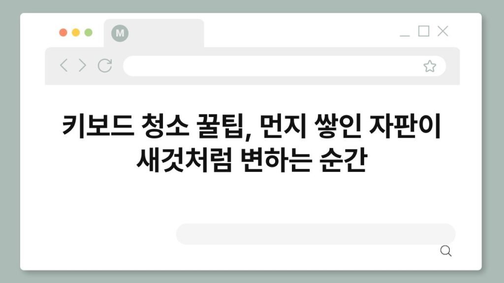 키보드 청소 꿀팁, 먼지 쌓인 자판이 새것처럼 변하는 순간 2