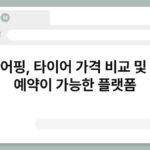 타이어핑, 타이어 가격 비교 및 교체 예약이 가능한 플랫폼 7