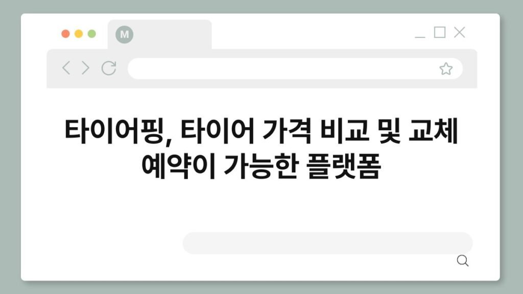 타이어핑, 타이어 가격 비교 및 교체 예약이 가능한 플랫폼 2