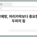 탈모예방, 머리카락보다 중요한 건 두피의 힘 4