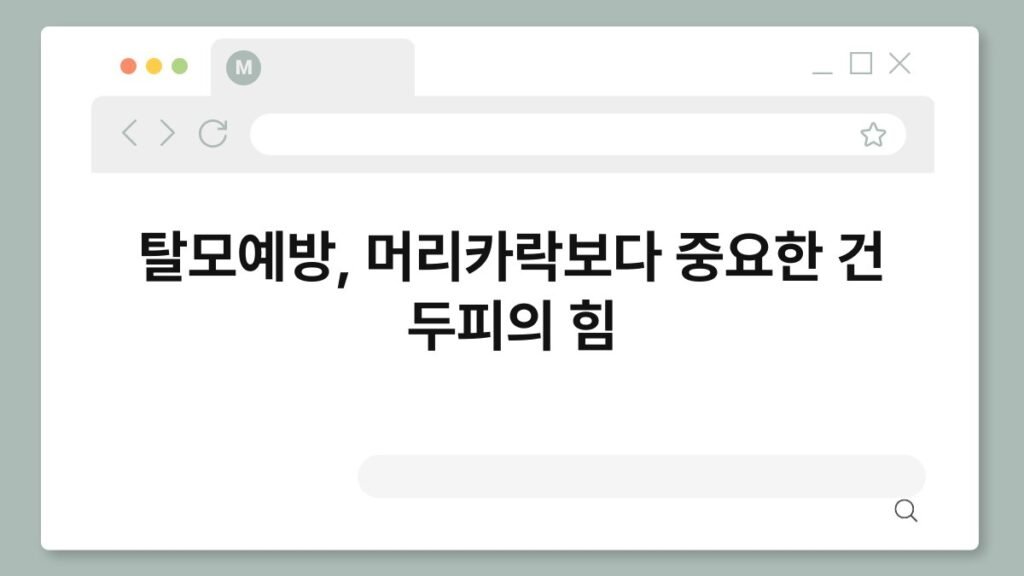 탈모예방, 머리카락보다 중요한 건 두피의 힘 2