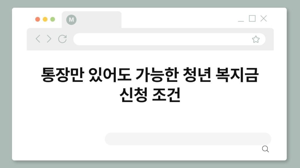 통장만 있어도 가능한 청년 복지금 신청 조건 2