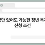 통장만 있어도 가능한 청년 복지금 신청 조건 4