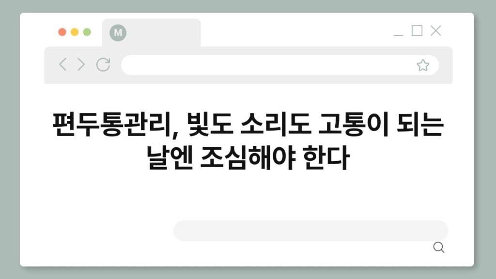 편두통관리, 빛도 소리도 고통이 되는 날엔 조심해야 한다 2