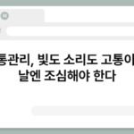 편두통관리, 빛도 소리도 고통이 되는 날엔 조심해야 한다 6