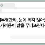 피부염관리, 눈에 띄지 않아도 가려움이 삶을 무너뜨린다 7