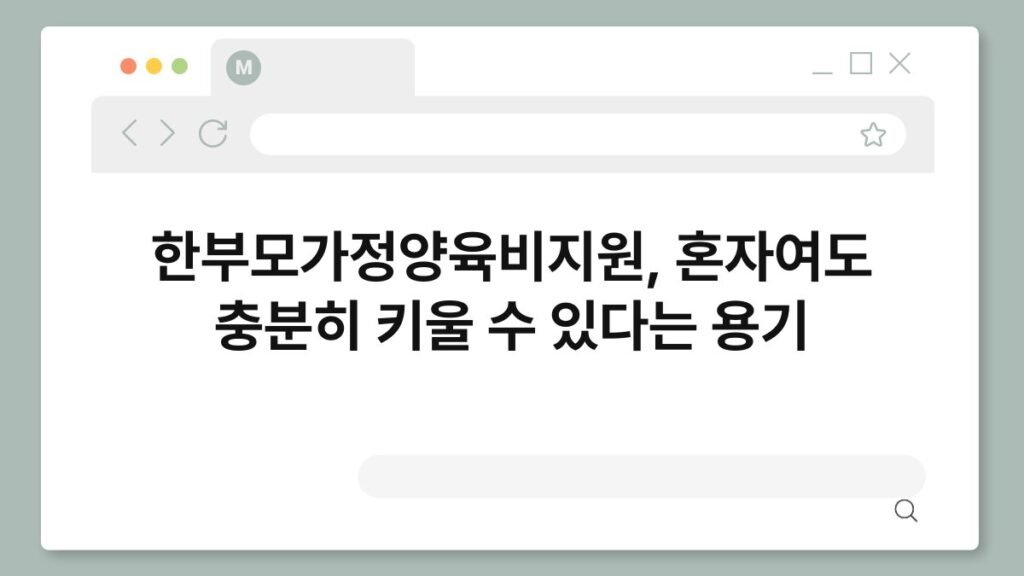 한부모가정양육비지원, 혼자여도 충분히 키울 수 있다는 용기 2