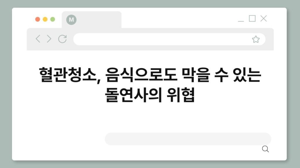 혈관청소, 음식으로도 막을 수 있는 돌연사의 위협 2