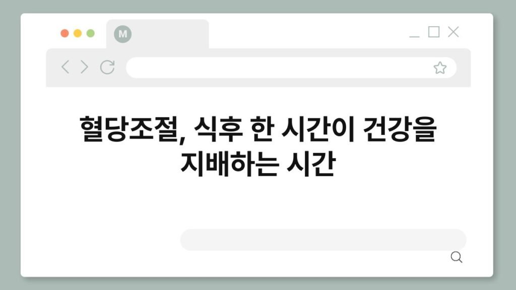 혈당조절, 식후 한 시간이 건강을 지배하는 시간 1