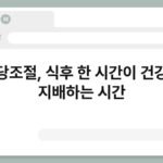 혈당조절, 식후 한 시간이 건강을 지배하는 시간 4
