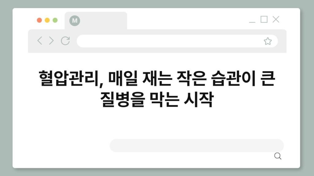 혈압관리, 매일 재는 작은 습관이 큰 질병을 막는 시작 2