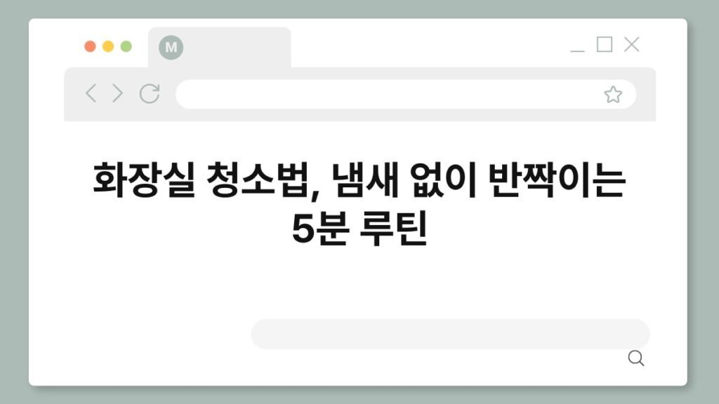 화장실 청소법, 냄새 없이 반짝이는 5분 루틴 2