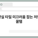 화장실 타일 미끄러움 잡는 저렴한 꿀템 7