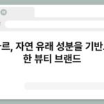 효아르, 자연 유래 성분을 기반으로 한 뷰티 브랜드 5