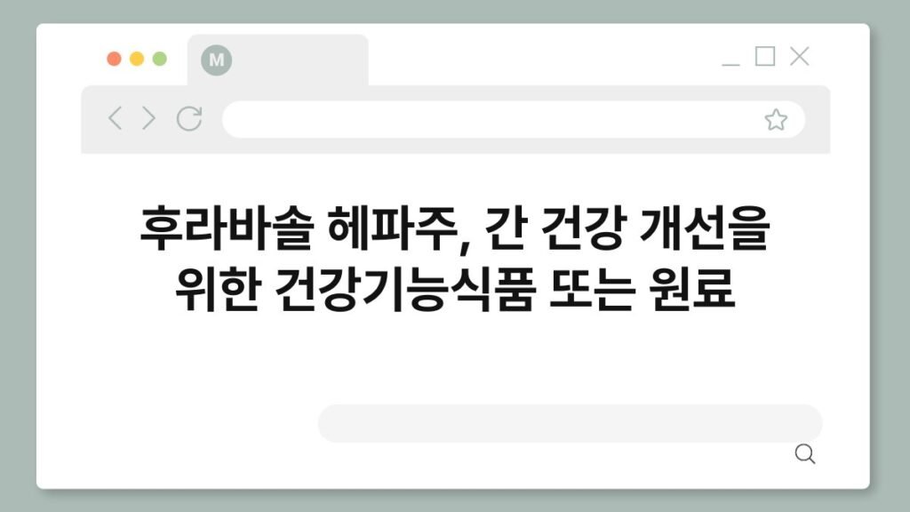 후라바솔 헤파주, 간 건강 개선을 위한 건강기능식품 또는 원료 2